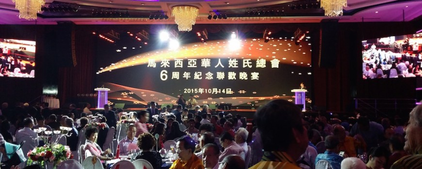 马来西亚华人姓氏总会6周年纪念联欢晚宴